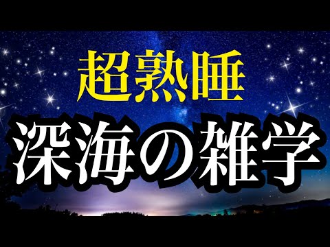 【睡眠雑学】タイタニックが発見されたのは沈没から〇〇年後だった！　一番深い深海って？　【睡眠導入】安眠　子守唄　雑学　読み聞かせ