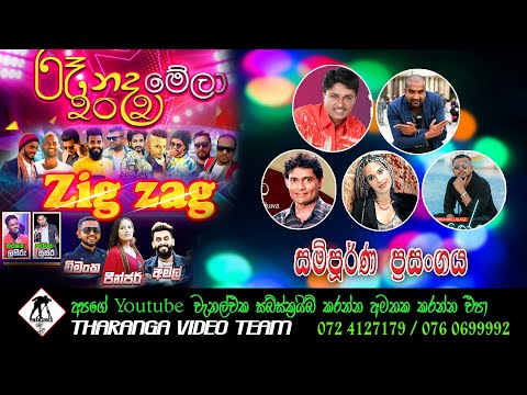 Zig Zag Live Show || ෆෙවා විත් සිග් සැග් සංගීත ප්‍රසංගය