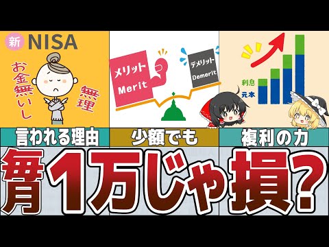 【ゆっくり解説】新NISA毎月の積立は満額じゃないと損？1万円、2万円だとどうなる？【貯金 節約】