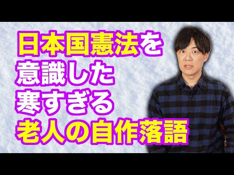 「戦争はせんぞう」朝日新聞読者が認知症防止落語を披露して会場を冷凍する【サンデイブレイク３３２】