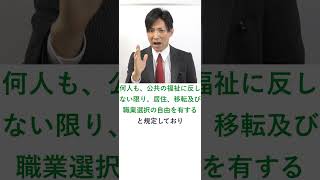 【判例】三菱樹脂事件【その１】特定の思想を有することを理由に採用を拒否することは違法か？　#shorts  #行政書士試験 #行政書士 #行政書士試験合格 #行政書士解説 #判例