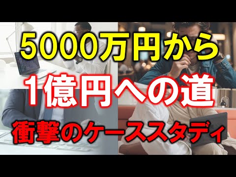 【衝撃の試算】5000万円を1億円にするケーススタディ【準富裕層から富裕層へ】