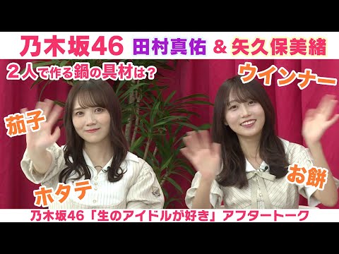 【乃木坂46】田村真佑＆矢久保美緒　秋の旅行先＆２人の特製鍋「生のアイドルが好き」アフタートーク