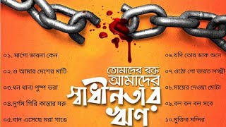 দেশাত্মবোধক গান ।deshattobodhok gaan independence Day Special Bengali song  আগস্ট। দেশের গান