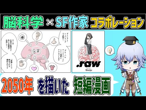 [未来予想!?] 脳科学×SFが描く2050年の社会．テレパシーが当たり前の社会とは[Rue] ムーンショット目標1 Ququ Neu world .raw