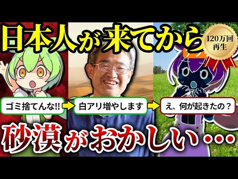 【実話】ゴミとフンを砂漠に捨てる日本人。3年後、砂漠がおかしい・・・