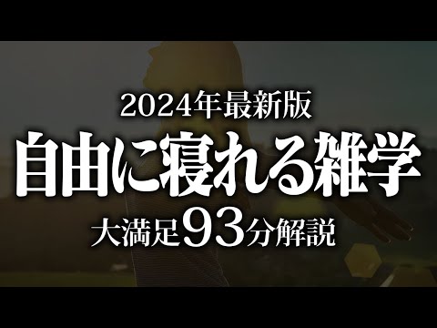 【睡眠導入】自由に寝れる雑学【リラックス】安心してお休みになってください♪