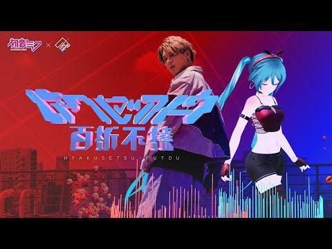 【MIKU BREAK】ヒャクセツフトウ / 初音ミク × CONDENSE(Music Video)