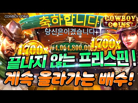 [슬롯] 👩🏻‍🦲 카우보이코인스 👩🏻‍🦲 COWBOY COINS : 20324배 MEGAWIN !! [슬롯머신]