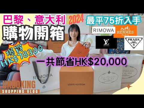 【巴黎意大利2024】購物開箱｜拌手禮｜巴黎奧運精品｜75折 PRADA｜8折 LOUIS VUITTON Carryall 手袋｜RIMOWA Original Cabin｜HERMES