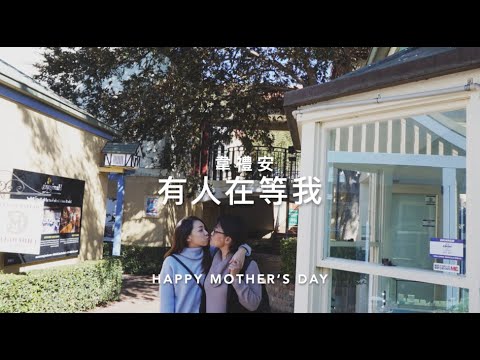 韋禮安 - 有人在等我 (Cover by Hin Cai) (Mother's Day Special)