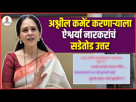 ऐश्वर्या नारकर भडकल्या, कमेंटला प्रतिउत्तर देत म्हणाल्या...😡| Aishwarya Narkar #actress #serial