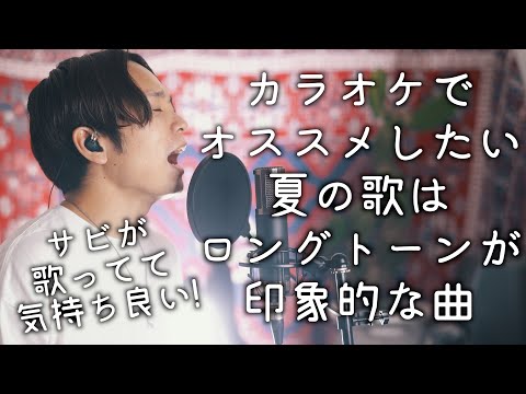 【カラオケ練習に】歌ってて気持ち良い夏歌1位はこれだと思う