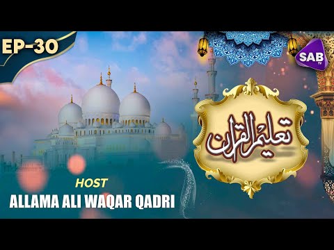 Taleem Ul Quran | Episode 30 | Explore the Basics of the Quran | SAB TV Pakistan