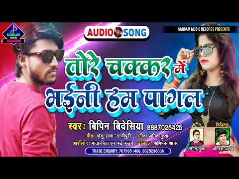 Super Duper Hit Bhojpuri Love Song | तोरे चक्कर मे भईनी हम पागल | #Bipin_Bidesiya Bhojpuri Song 2021