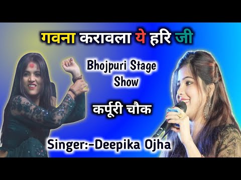 गवना  करवल ये हरि जी // Gawana Karawala  Ye Hari Ji // Singer Deepika Ojha कर्पूरी चौक शिवाजी नगर #