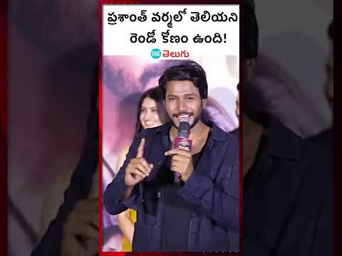 Nandana VasuDeva trailer launch| ప్రశాంత్ వర్మలో తెలియని రెండో కోణం ఉంది! | HT Telugu #prashantvarma