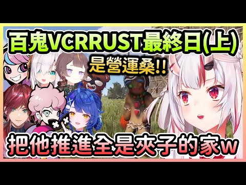 【VCR RUST#9】VCR伺服器最終日(上)：營運桑來幫忙拍照還得踩夾子w【百鬼あやめ/百鬼綾目】【Hololive中文】