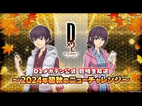 D2メガテン公式 臨時生放送 ～2024年初秋のニューチャレンジ～