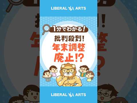 【批判殺到！】年末調整廃止！？国民全員、確定申告せよ #shorts