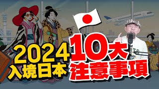 2024日本新規定大更新，10項日本自由行入境一定要注意的事！買免稅品絕對不行這樣做?