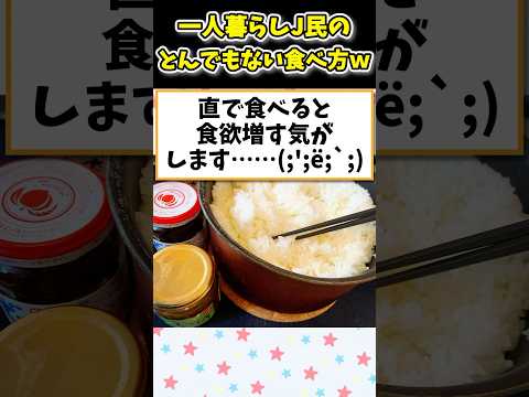 【2ch面白いスレ】一人暮らしJ民のとんでもない食べ方www