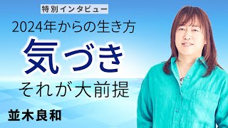 【「気づいて生きる」が必須！】不安・恐怖に飲み込まれない在り方｜並木 良和