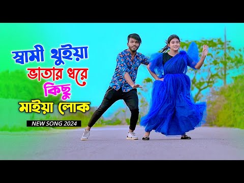 স্বামী থুইয়া ভাতার ধরে | Sami Thuiya Vatar Dhore | Niloy Khan Sagor | New Song 2024 | Dj Song Dance