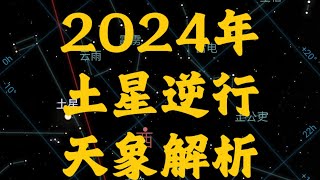 2024年土星逆行天象解析