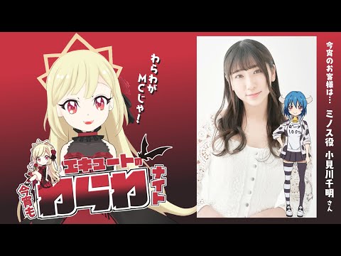 【#3】エキュートの今宵もわらわナイト【#わらわナイト】