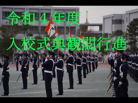 令和４年度　防衛大学校入校式典（観閲式）