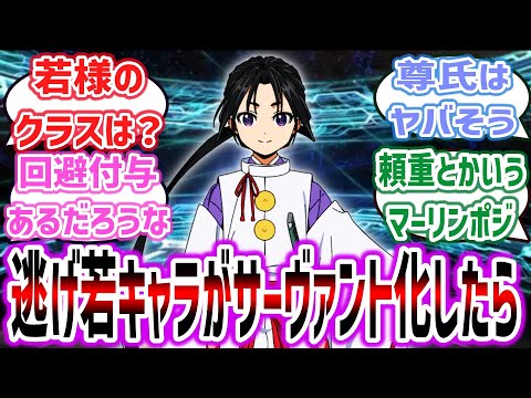 サーヴァント化した「逃げ若」キャラのクラスやスキル構成等を妄想するネット民達の反応集！【逃げ上手の若君】【Fate】※原作ネタバレ注意 #逃げ上手の若君 #fate #fgo