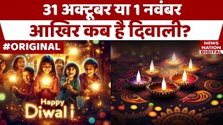 Diwali Kab Hai 2024: 31 अक्टूबर या 1 नवंबर... दिवाली कब है? यहां जानें Shubh Muhurat कब है? Time