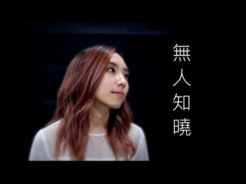 田馥甄 Hebe Tien - 無人知曉 (Cover by Hin Cai)