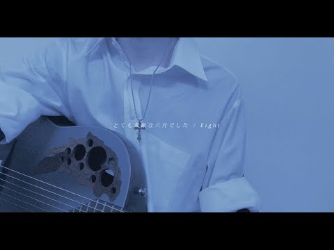 とても素敵な六月でした / cover