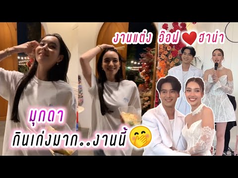 มุกดา กินเก่งมาก..เน้นมุมอาหาร🤭😆งานแต่ง อ๊อฟ❤️ฮาน่า [ Mookda ]