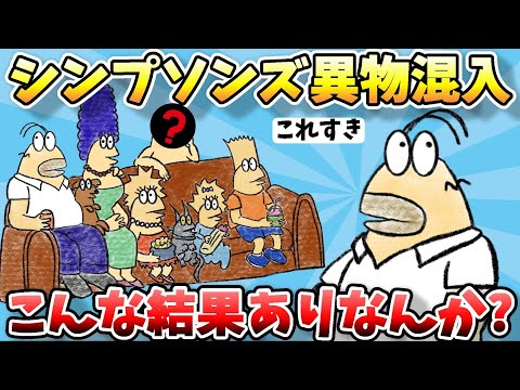 【2ch面白スレ】「シンプソンズやんけ！混ざったろ！」→やばい結果にｗ【ゆっくり解説】