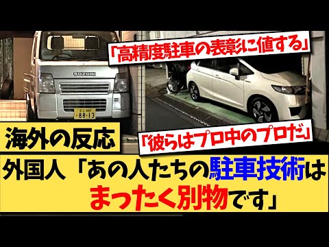 【海外の反応】来日した外国人が衝撃を受ける日本人の駐車技術への反応集