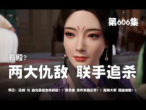 凡人修仙传 第606集 。石殿？韩立两大仇敌，联手追杀？！元刹 与 血光圣祖包夹前后？！豹灵兽 意外苏醒示警？！魔族大军 围追堵截！！【第1982~1984章】#ai #Ai有声小说