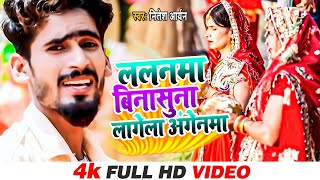 #Chhath_Song_2021 | ललनमा बिना सुना लागेला अंगनमा | #Nitish Aryan | Lalanma Bina Suna Lagela Anganma