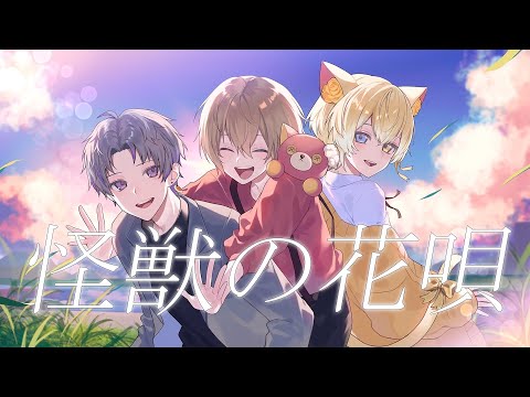 【セブプラ】怪獣の花唄 / Vaundy様 (cover：子麦粉・Kanata・末吉かき)