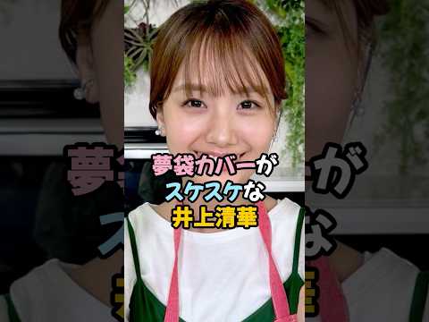 夢袋カバーがスケスケな井上清華 #女子アナ #shorts