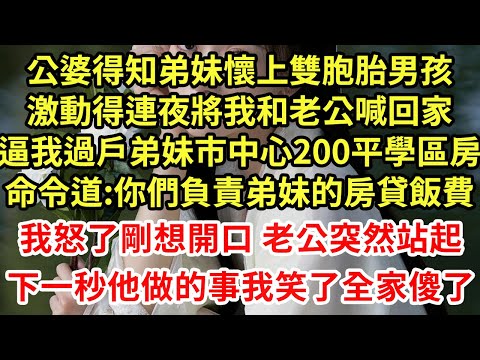 公婆得知弟妹懷上雙胞胎男孩，激動得連夜將我和老公喊回家，逼我過戶弟妹市中心200平學區房，命令道:你們負責弟妹的房貸飯費！我怒了剛想開口 老公突然站起，下一秒我笑了全家傻了#為人處世#養老#中年