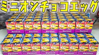 意外なシークレットが！メガミニオンも登場！ ミニオン チョコエッグ 2024 開封レビュー【映画 怪盗グルーのミニオン超変身】箱買い100個の挑戦！！