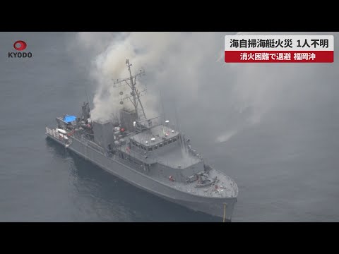 【速報】海自掃海艇火災、1人不明 消火困難で退避、福岡沖