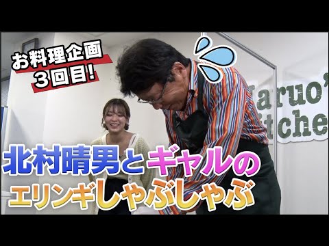 Haruo's kitchen 第３回北村晴男とギャルとエリンギしゃぶしゃぶ