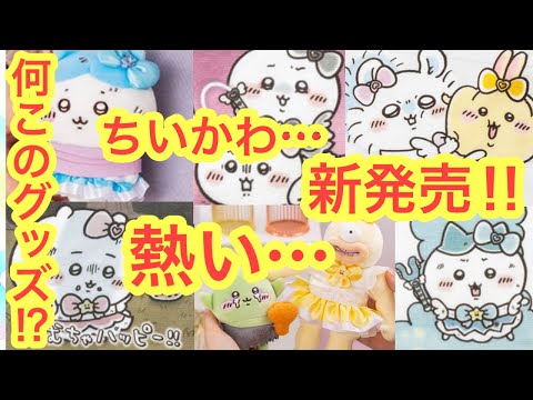 【ちいかわ】まじかるちいかわ新グッズが熱すぎる！！ハチワレちゃんの捕まっちゃったマスコットもついにくる！！