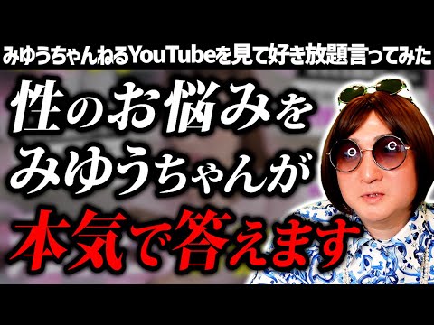 【みゆうちゃんねる｜前編】みゆうチャンに届いた性のお悩みをムラコが好き放題答えてみた