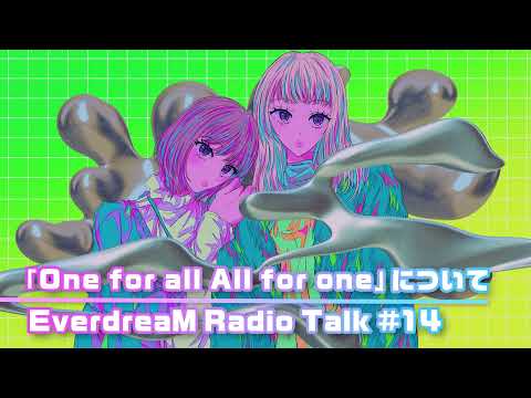 EverdreaM Radio Talk #14 (「運命」編#4)  / 「One for all All for one」について