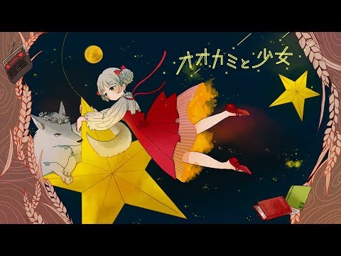 オオカミと少女 鎖那  MV